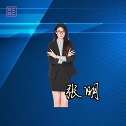 张明