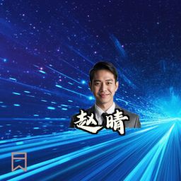 赵晴