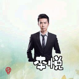 李悦